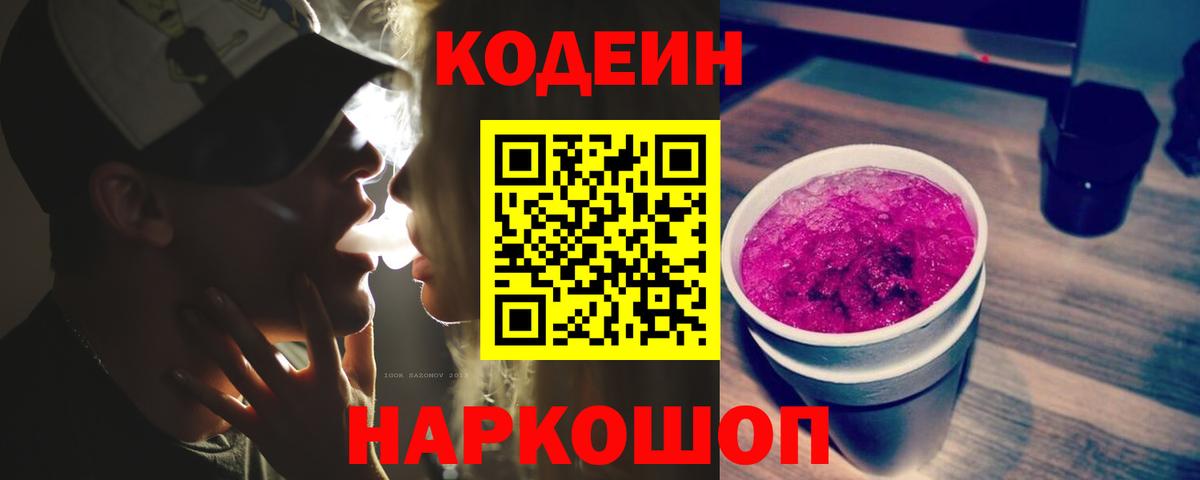 Абакан  Codein напиток Lean (лин)  Вход с VPN 